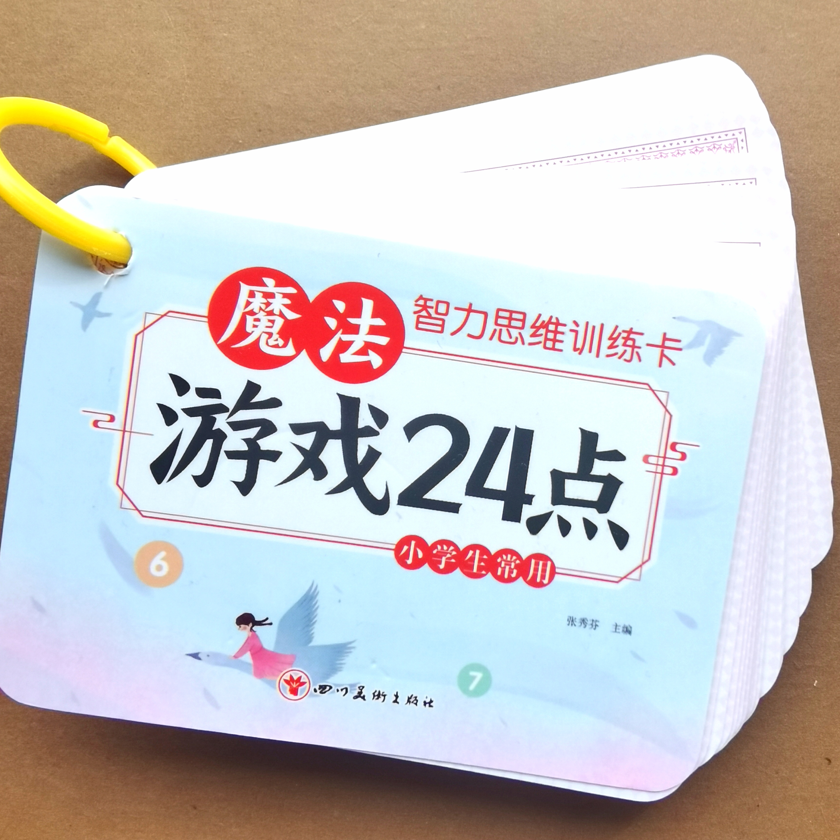 智力思维训练卡魔法游戏24点