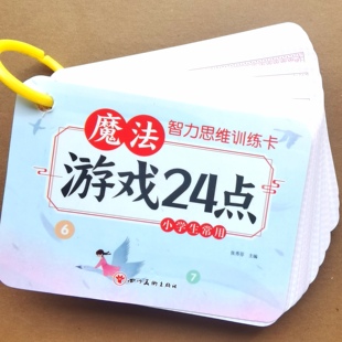 游戏24点专项练习小学生二三四年级数学思维训练题课外计算卡片