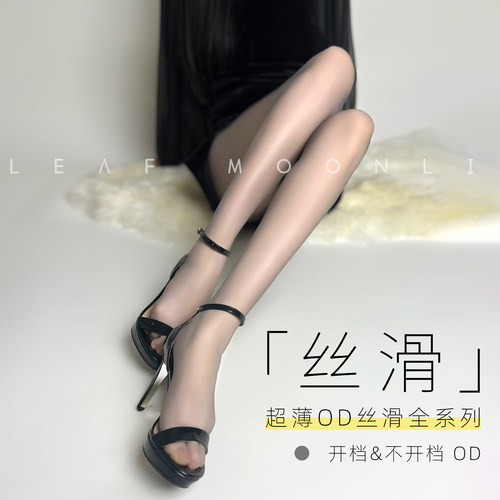 LeafMoonlit0D高透丝滑浅黑丝袜