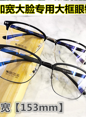 超特大圆脸加宽显瘦眼镜架胖子配近视大号码眼镜框153m防蓝光老花