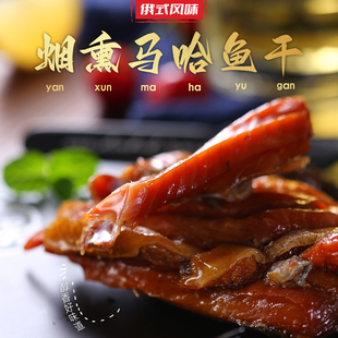 煙熏果木腌制肉塊即食下酒菜 熟熏大馬哈魚干條俄羅斯風味熏魚俄式