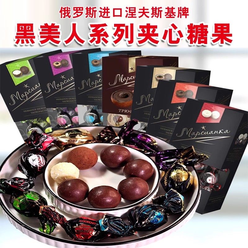 俄罗斯进口黑美人巧克力糖果松露形牛奶椰蓉球糖婚庆喜糖新年货糖