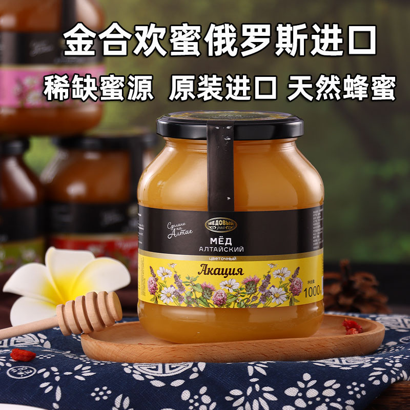 俄罗斯天然蜂蜜原装进口金合欢蜜当归高山森林蜜百花阿尔泰结晶蜜