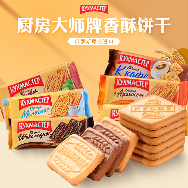俄罗斯原装进口饼干奶香巧克力老式牛奶酥脆营养早餐代餐厨房大师