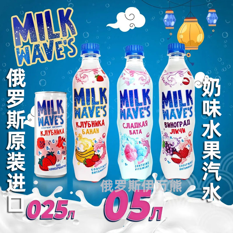俄罗斯进口果味气泡草莓香蕉味碳酸汽水milk waves冰淇淋网红瓶装
