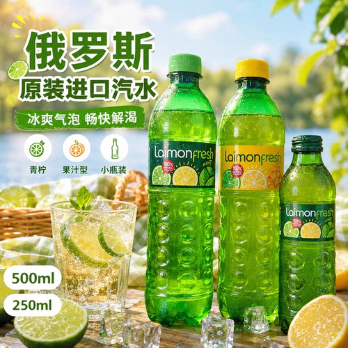 俄罗斯进口青柠檬汽水碳酸饮料芒果香梨苹果果汁型laimonfresh