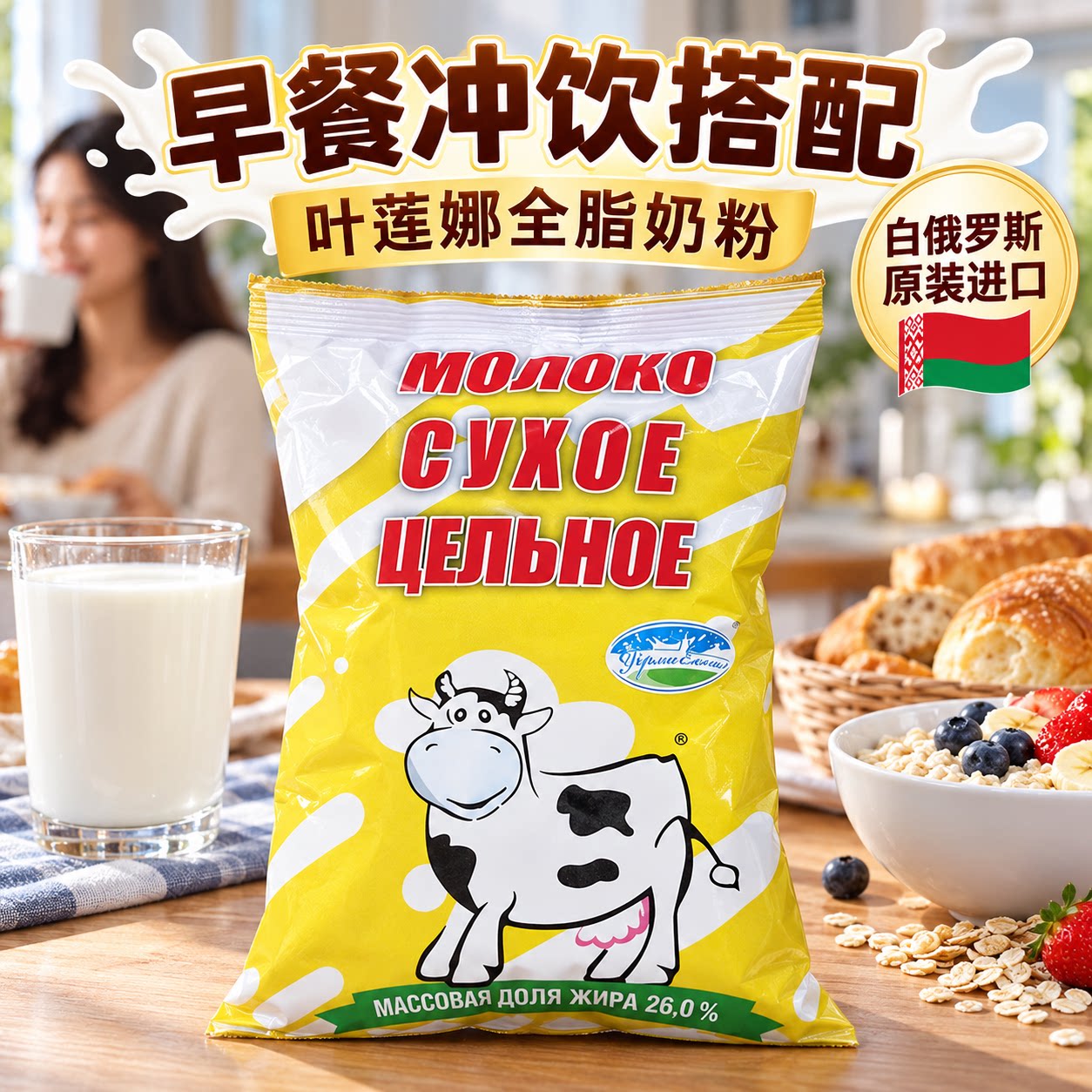 白俄罗斯小白牛全脂牛奶粉原装进口速溶奶粉学生中老年叶莲娜牌