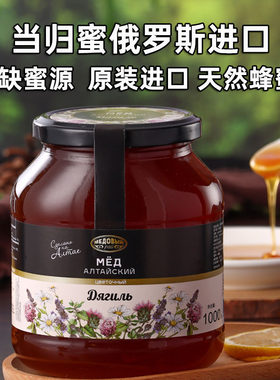 俄罗斯天然蜂蜜原装进口当归蜜高山森林蜜百花阿尔泰结晶蜂蜜正宗