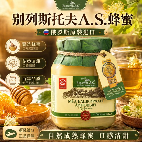 俄罗斯原装进口蜂蜜巴什基尔汗椴树蜜天然森林蜂蜜小红薯超市同款