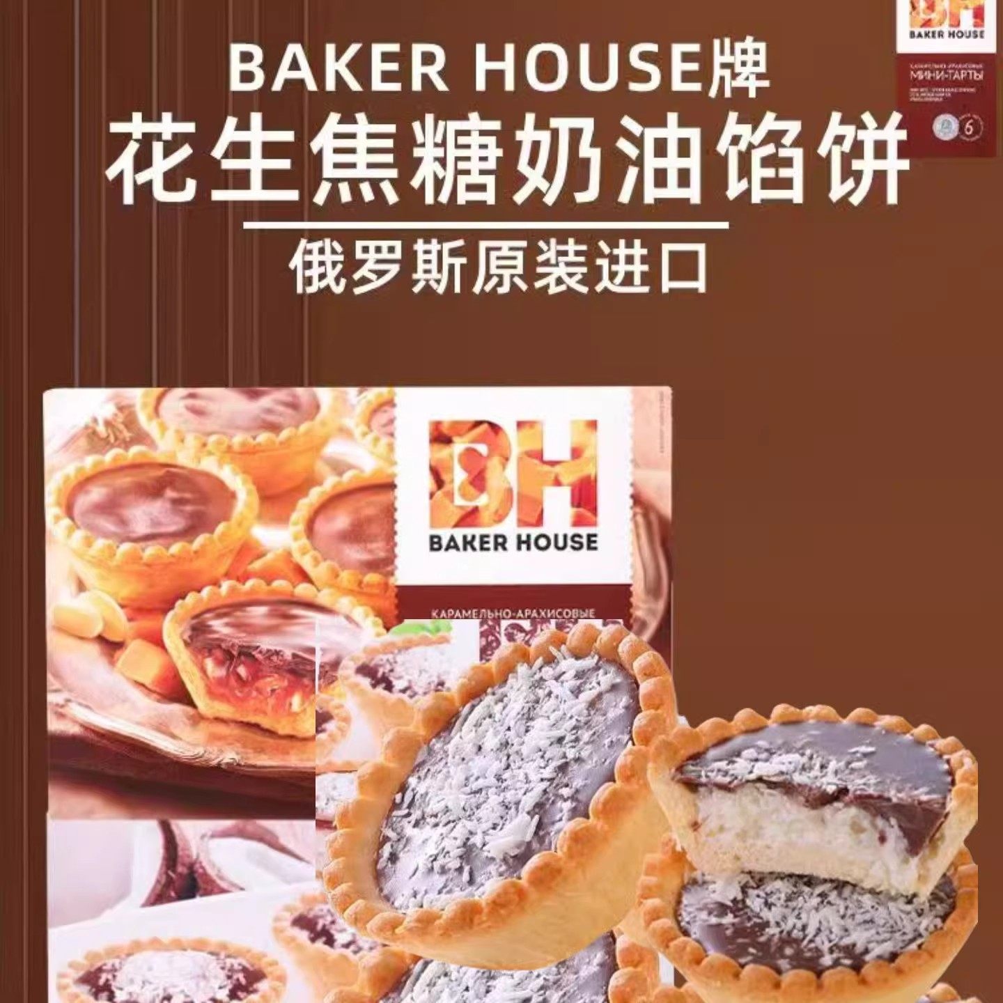 俄罗斯进口BH巧克力蛋挞椰子馅奶油烘焙点心花生焦糖夹心茶点糕点