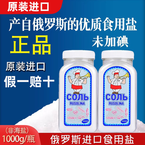 假一赔十俄罗斯无碘盐原装进口