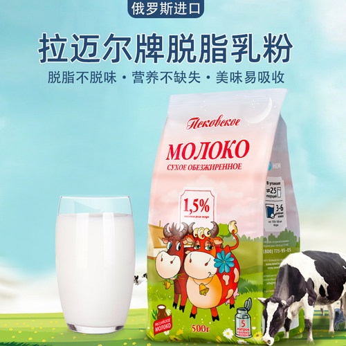 俄罗斯纯奶粉原装进口脱脂全脂生牛乳粉学生中老年营养早餐拉迈尔