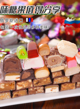 俄罗斯进口混合糖巧克力糖高端糖
