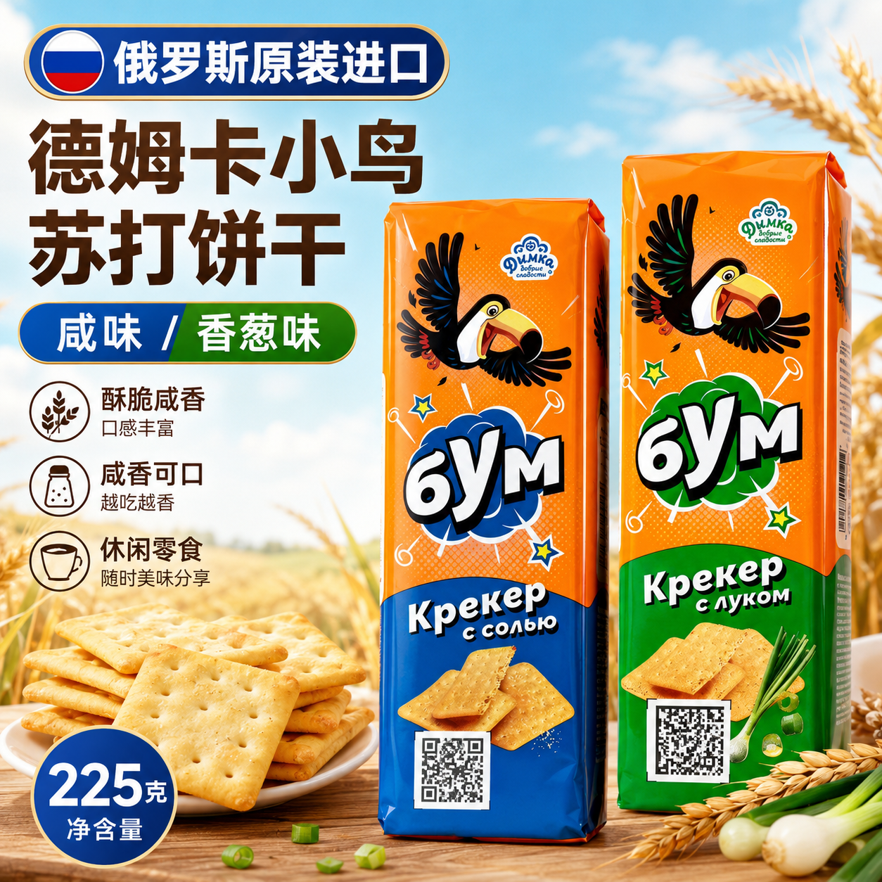 俄罗斯进口咸味苏打饼干香葱味酥脆咸香零食德姆卡小鸟饼干225g
