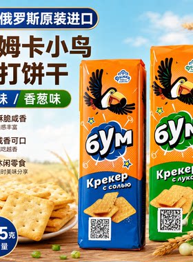 俄罗斯进口咸味苏打饼干香葱味酥脆咸香零食德姆卡小鸟饼干225g