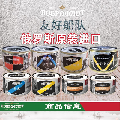 俄罗斯鲱鱼罐头油浸沙丁鱼明太鱼肝鲭鱼原装进口友好船队健身代餐