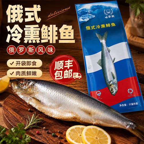 顺丰】俄式冷熏鲱鱼整条枫糖烟熏三文鱼俄罗斯风味熏鱼娘娘嗒莎熊