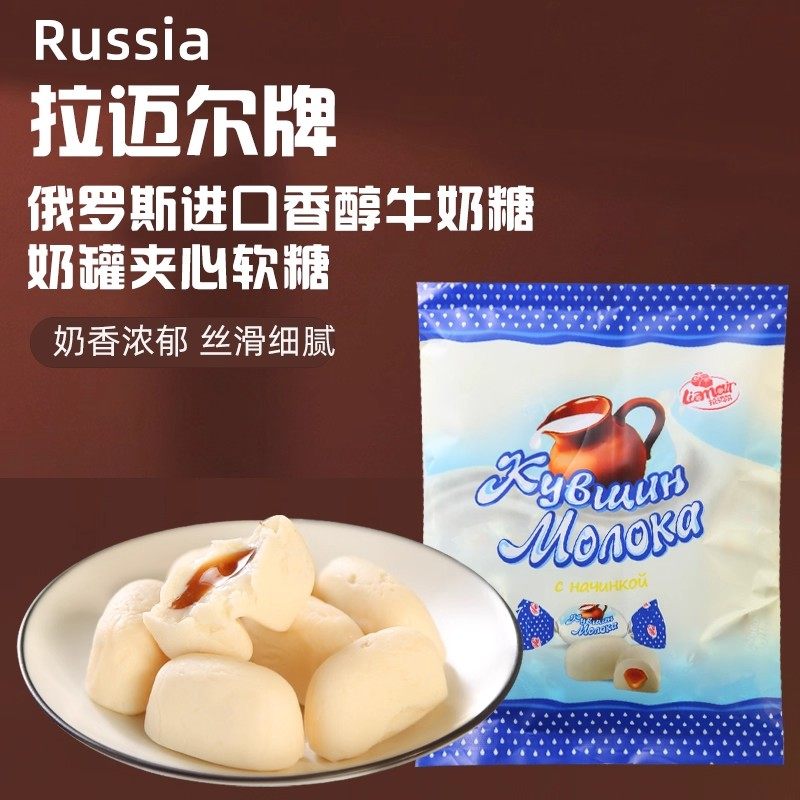 奶罐夹心软糖俄罗斯原装进口香醇牛奶夹心糖年货婚庆喜糖拉迈尔牌
