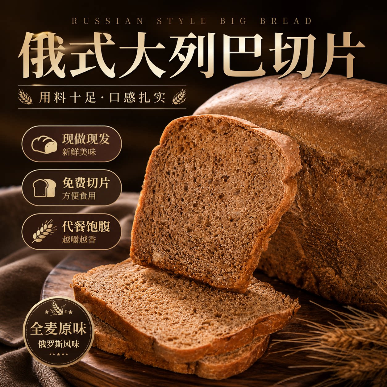 切片俄罗斯风味大列巴全麦面包代餐饱腹五谷杂粮吐司营养早餐零食图片