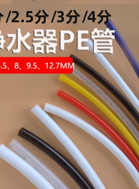 净水器2分PE管1/4水管3分4分PE水管2.5分饮水管5/16白黑蓝红黄色s
