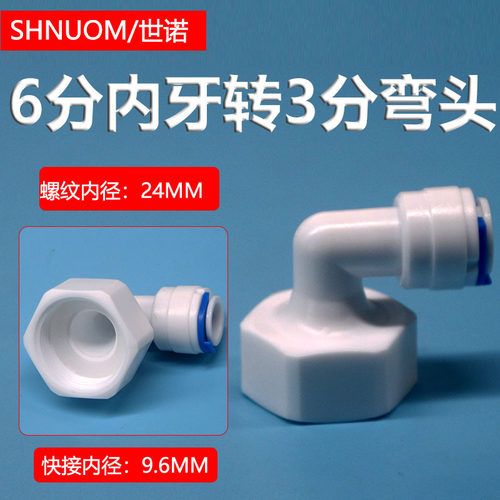 净水器63N转接头6分内螺纹转3分快接弯头25MM内牙转3/8PE管快插头