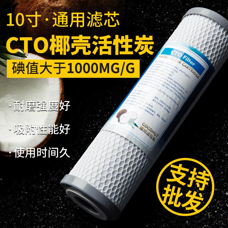 家用净水器cto椰壳压缩活性炭滤芯10寸通用厨房后置过滤器高碘值