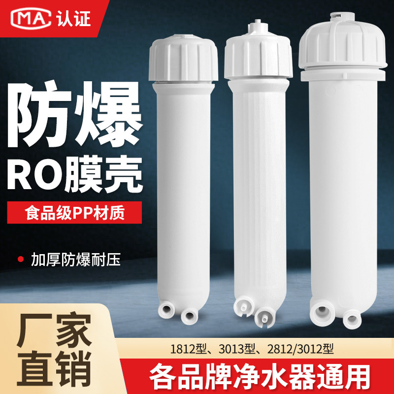 净水器ro膜壳家用直饮水机反渗透膜纯水机2812 1812/3013滤瓶配件