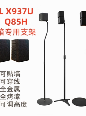 适用TCL X937U/Q85H音箱支架音响脚架卫星后环绕架子金属落地升降
