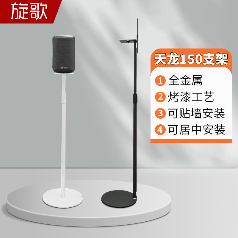旋歌DENON天龙150音箱支架回音壁后环绕卫星音响脚架贴墙落地架子