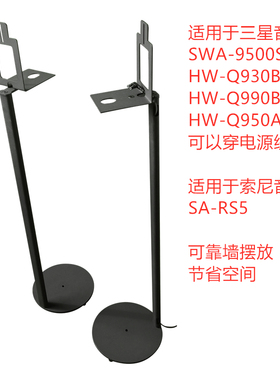适用索尼RS5三星9500Q930Q950Q990D环绕音箱支架靠墙落地音响脚架