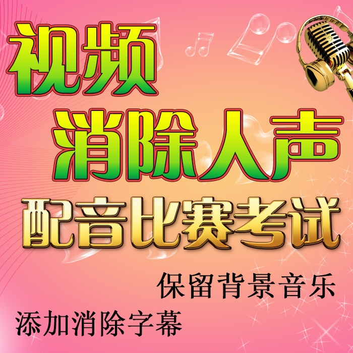 朗诵舞台mv伴奏消音mtv视频歌曲ktv字幕伴唱去人声高音质音乐下载