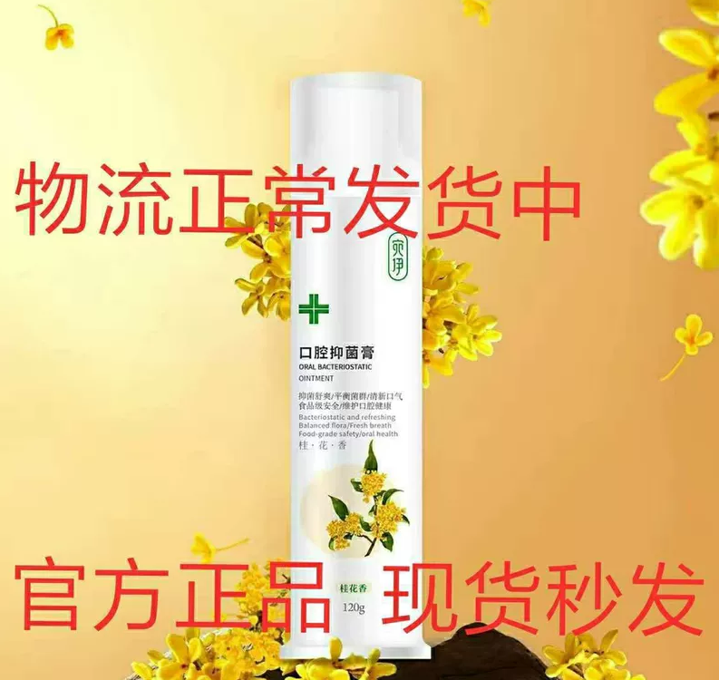 年终特惠宛伊口腔膏牙膏 植物桂花味 微商抖音同款正品 刮码发货