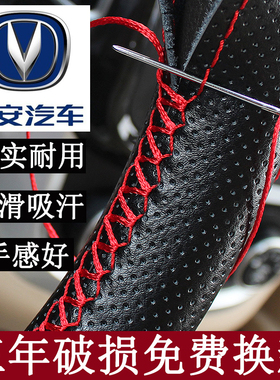 长安逸动CS75plus奔奔CS35悦翔欧尚X7欧力威汽车真皮手缝方向盘套