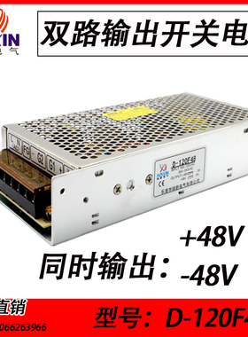 正负48V双路输出开关电源+48V1A -48V1A120W双组输出D-120F48