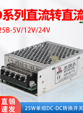 直流DC-DC直流开关电模块SD-25A/25B/25V 5V12V24V隔离电源25W50W
