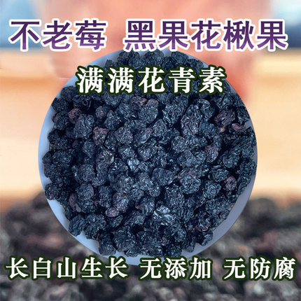 长白山特产不老莓干原果花青素黑果花楸野樱莓泡水酒煮粥250克