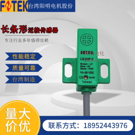 台湾阳明/FOTEK 常开电感式接近开关 LS-04P-V长条形常闭型传感器