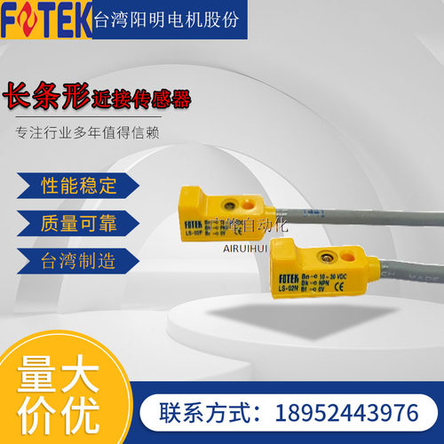 台湾阳明/FOTE 原装正品电感式接近开关LS-02N长条形常开型传感器