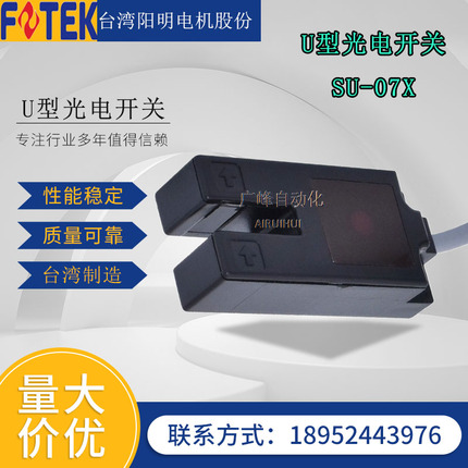 台湾阳明光电开关SU-07X标签传感器 槽形光电传感器 U型光电检测
