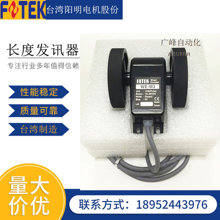 台湾阳明（fotek长度发讯器WE-4MT电子滚轮码轮计米器WE-3/WE-M2