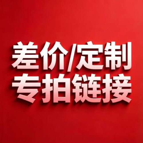 本店产品可以定制定制/差价专拍