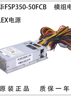 全新原装研华FSP350-50FCB/57FCB工控机电源小1u 96PS-A350WFXG
