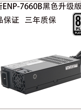 全新益衡ENP-7660B NEP-7660L全模组电源600W NAS/ITX小主机