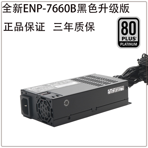 全新益衡ENP-7660B NEP-7660L全模组电源600W NAS/ITX小主机