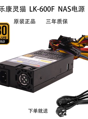 乐康灵猫FLEX 小1U电源LK-600F 益衡 ENP-7600B 额定600W