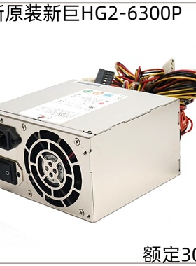 全新新巨HG2-6300P HG2-6350P额定300W研华工控机电源服务器电源