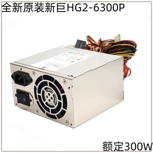 全新新巨HG2-6300P HG2-6350P额定300W研华工控机电源服务器电源