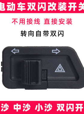 电动车双闪开关大中小沙转向开关