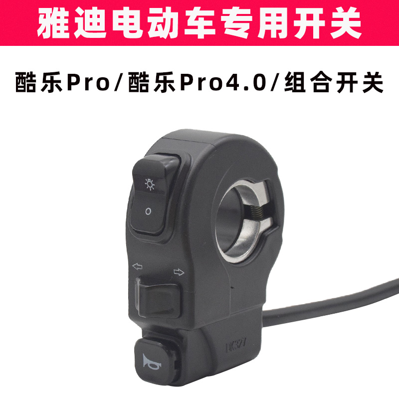 雅迪酷乐pro4.0酷V2.0原装开关