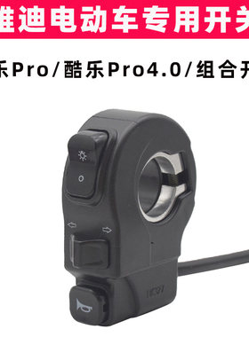 雅迪酷乐pro4.0酷V2.0原装开关